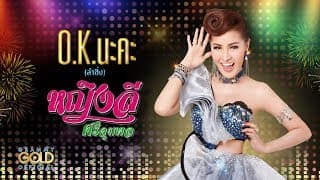 O.K. นะคะ - หญิงลี ศรีจุมพล