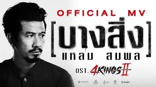 บางสิ่ง - แหลม