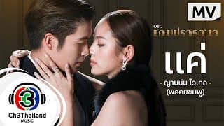 แค่ - พลอยชมพู Jannine W