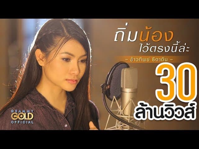 ถิ่มน้องไว้ตรงนี้ล่ะ