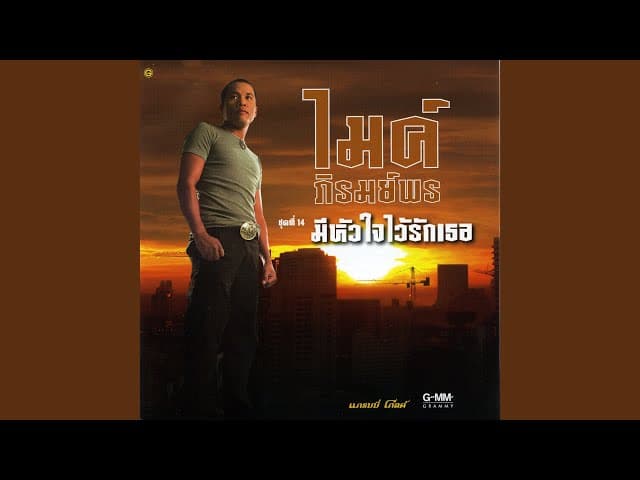 กี่ปีแล้วน้อง - ไมค์ ภิรมย์พร