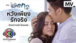 หวังเพียงรักจริง - ปีเตอร์ คอร์ป ไดเรนดัล