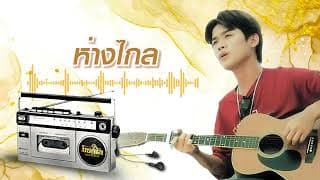 ห่างไกล - ยิว คนเขียนเพลง