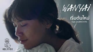 เริ่มต้มใหม่ (Alive) ft. พงษ์สิทธิ์ คำภีร์ - แว่นใหญ่