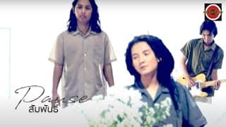 สัมพันธ์ - PAUSE พอส