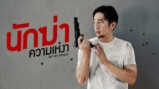 นักฆ่าความเหงา - GiFT My Project