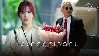 ละครคุณธรรม - Chilling Sunday