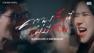ความเจ็บไม่มีเสียง x Knomjean - สงกรานต์