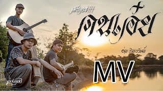 คนเอ๋ย - ดุ่ย เชียงรัมย์