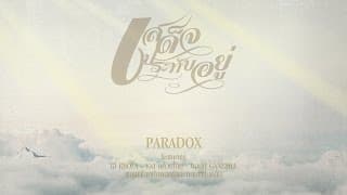 เสด็จประทับอยู่ - PARADOX