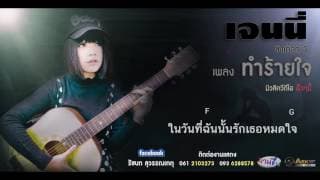 ทำร้ายใจ - เจนนี่ ได้หมดถ้าสดชื่น