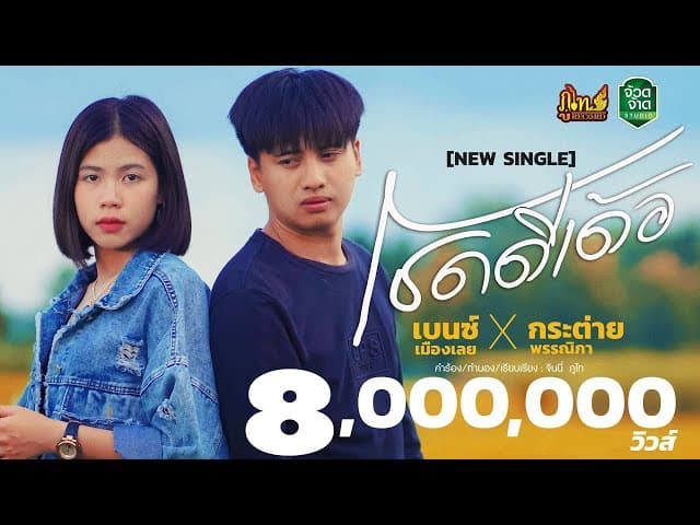 โชคดีเด้อ x กระต่าย พรรณิภา