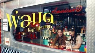พ่อมด - เอส ปราชญา