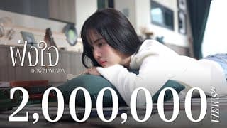 ฝังใจ - โบว์ เมลดา