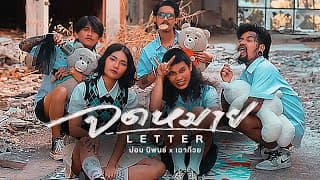 จดหมาย (Letter) x เฉาก๊วย - ปอน นิพนธ์