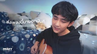 ส่งเพลงนี้มาบอกฝันดี (See You In My Dreams) - First Anuwat