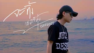 จะทิ้งเธอก็ทิ้ง - OZEEOOS