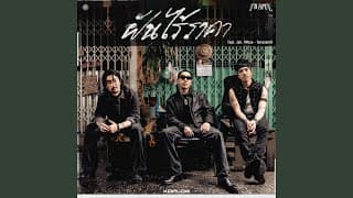 ฝันไร้ราคา ft. Jaii & 4Moze Taitosmith