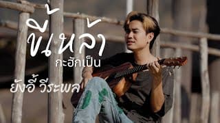ขี้เหล้ากะฮักเป็น - ยังอี้ วีระพล