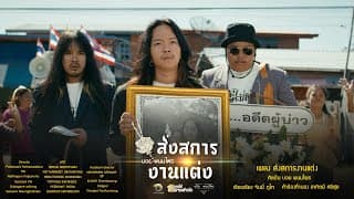 ส่งสการงานแต่ง - บอย พนมไพร