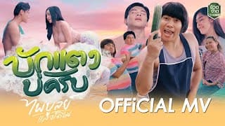 บักแตงบ่ครับ - ไพบูลย์ แสงเดือน