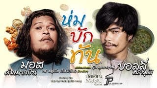 ห่มบักทัน ft. บอลลี่ สราวุฒิ - มอส คำหมากบิน