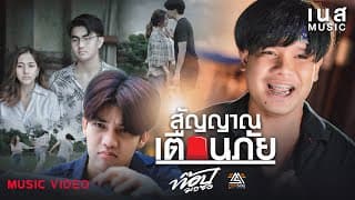 สัญญาณเตือนภัย - ท๊อป มอซอ