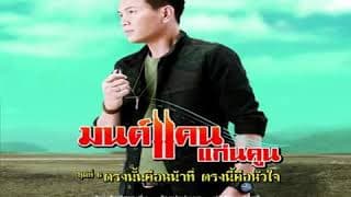 คึดฮอดคนไกล - มนต์แคน แก่นคูน