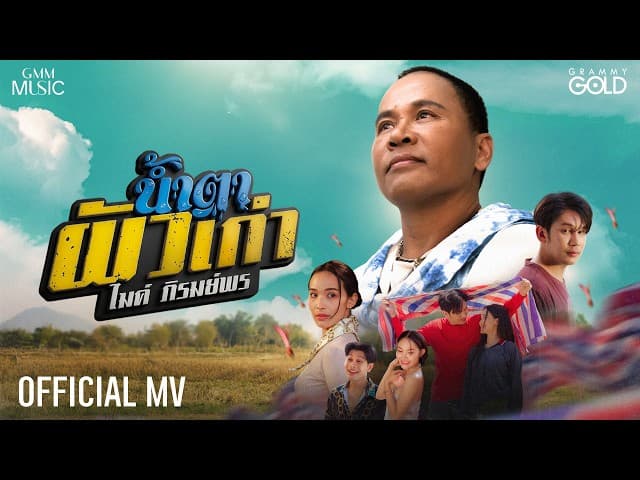 น้ำตาผัวเก่า (ນ້ຳຕາຜົວເກົ່າ) - ไมค์ ภิรมย์พร