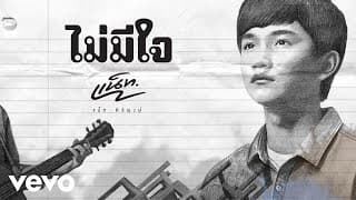 ไม่มีใจ - แน็ท ศิริพงษ์
