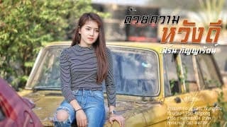 ด้วยความหวังดี - เฟิร์น กัญญารัตน์