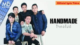 ใจคอไม่ดี - Handmade