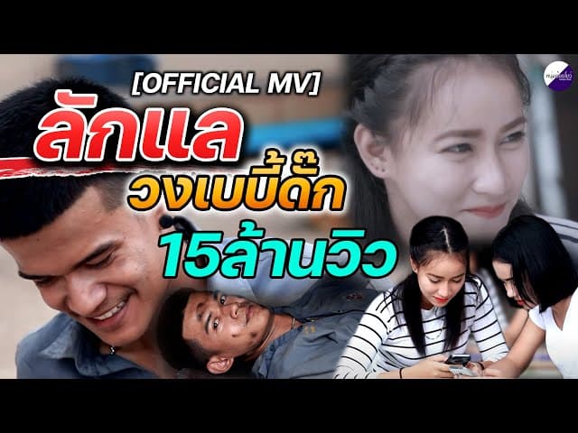ลักแล