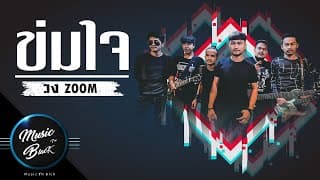 ข่มใจ - วงzoom