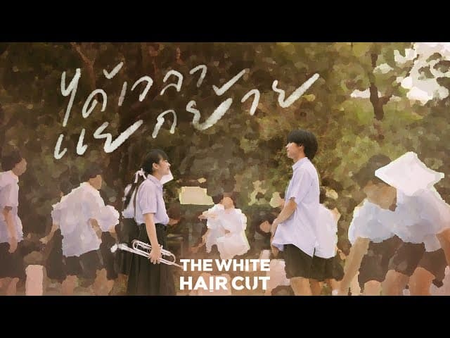 ได้เวลาแยกย้าย