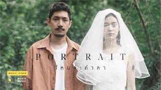 ไหนล่ะคำลา - PORTRAIT