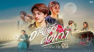 อ้ายยังคือเก่า - บิว สรรชัย