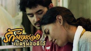 รักมือสอง - Bedroom Audio