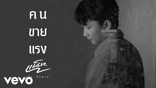 คนขายแรง - แน็ท ศิริพงษ์