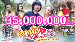 อกหักบ่กล้าบอกผัว อ๊อฟ ดอกฟ้า x บ.เบิ้ล สามร้อย