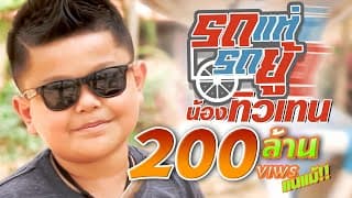 รถแห่รถยู้ - น้องทิวเทน