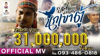 นกเขาตู้ - ยศ ภิญโญ