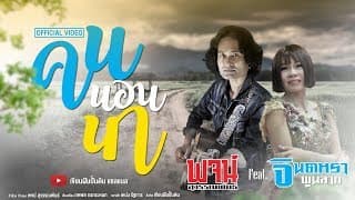 คนนอนนา - พจน์ สุวรรณพันธ์