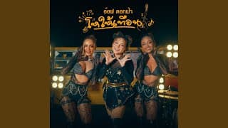 โหให้เทือน อ๊อฟ ดอกฟ้า