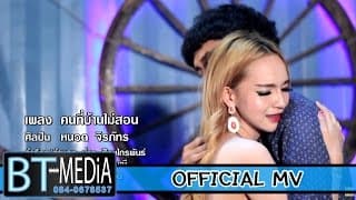 คนที่บ้านไม่สอน
