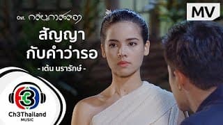 สัญญากับคำว่ารอ - เต้น นรารักษ์