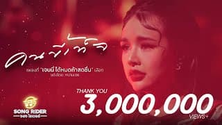 คนขี้เท็จ - เจนนี่ ได้หมดถ้าสดชื่น