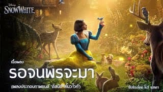 รอจนพรจะมา (Waiting On A Wish) - โบว์ เมลดา