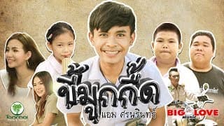 ขี้มูกกื้ด - แอม ศรนรินทร์