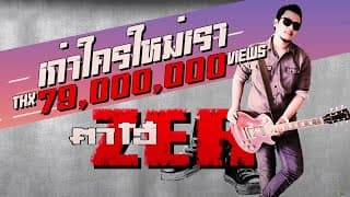 เก่าใคร ใหม่เรา - ตาโอ๋ วงเซอร์
